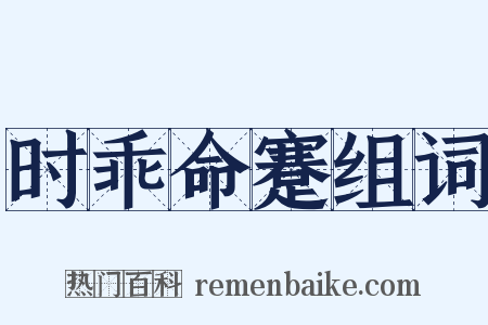 时乖命蹇组词是什么意思的图片